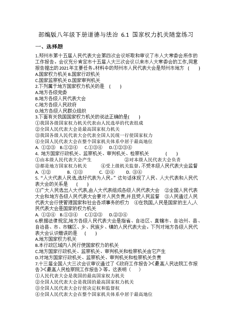 2021-2022学年道德与法治八年级下册 6.1 国家权力机关 作业 (3)第1页