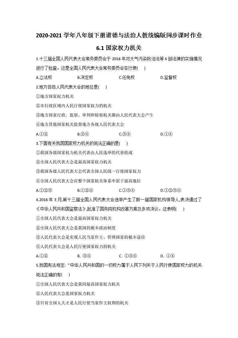 2021-2022学年道德与法治八年级下册 6.1 国家权力机关 作业 (2)第1页