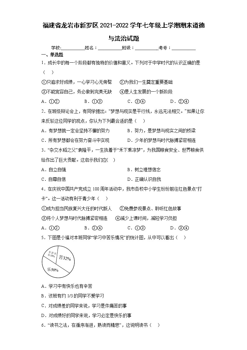 福建省龙岩市新罗区2021-2022学年七年级上学期期末道德与法治试题(word版含答案)第1页