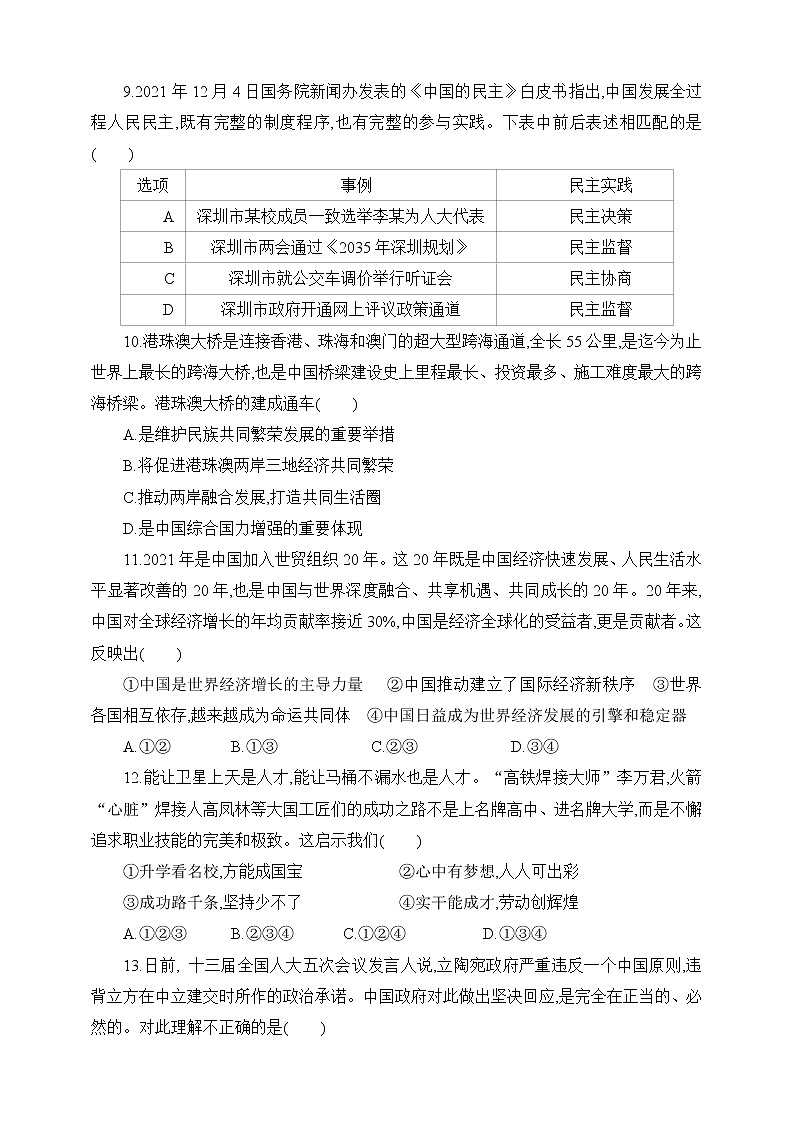 2022年广东省深圳市初中毕业生学业考试道德与法治全真模拟试卷(word版含答案)03