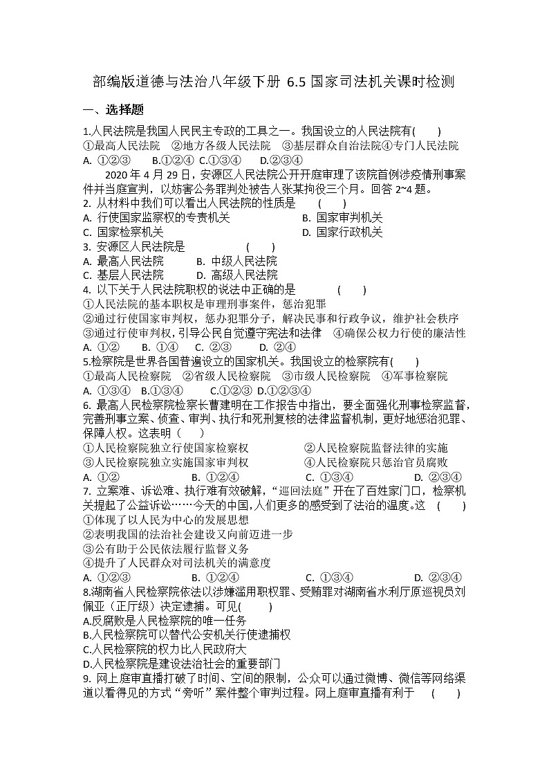 2021-2022学年道德与法治八年级下册 6.5国家司法机关 作业 (2)第1页