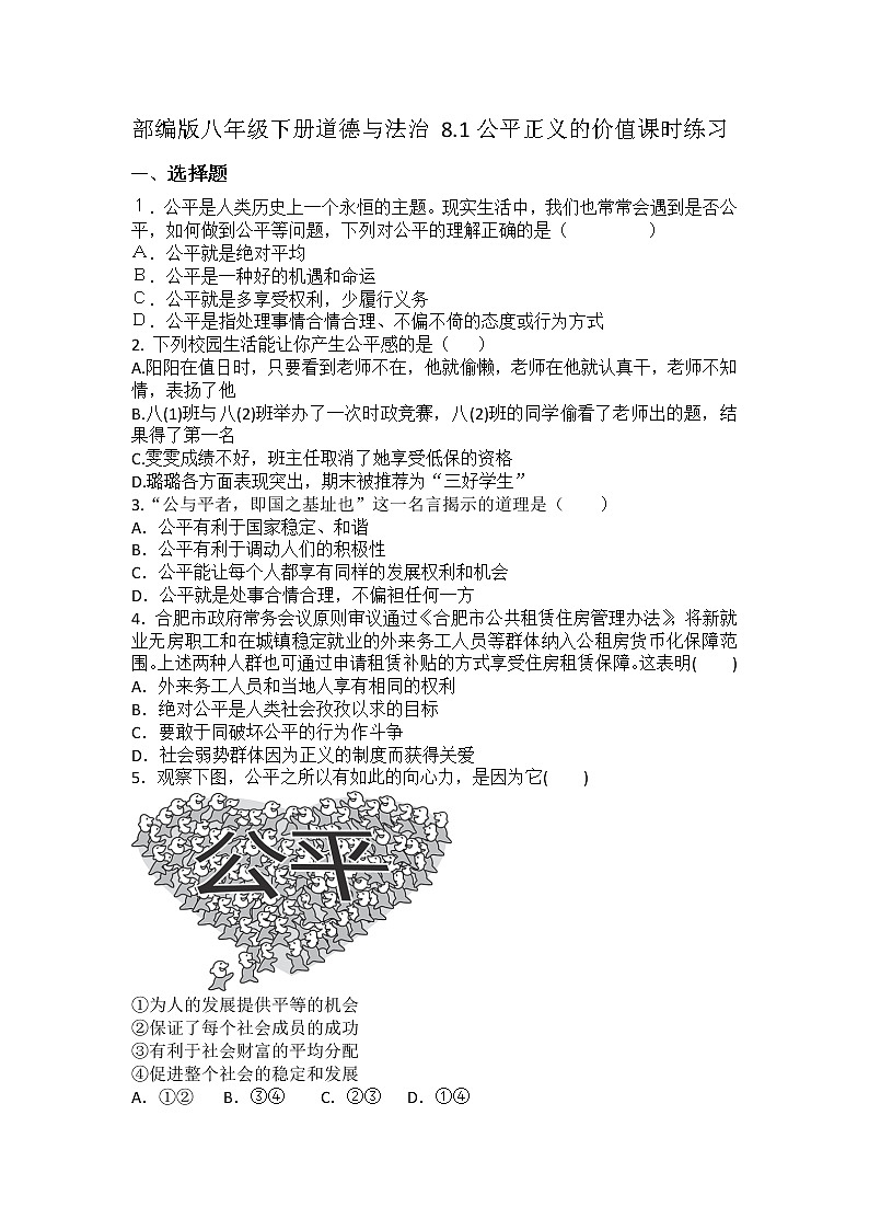2021-2022学年道德与法治八年级下册 8.1公平正义的价值 作业第1页