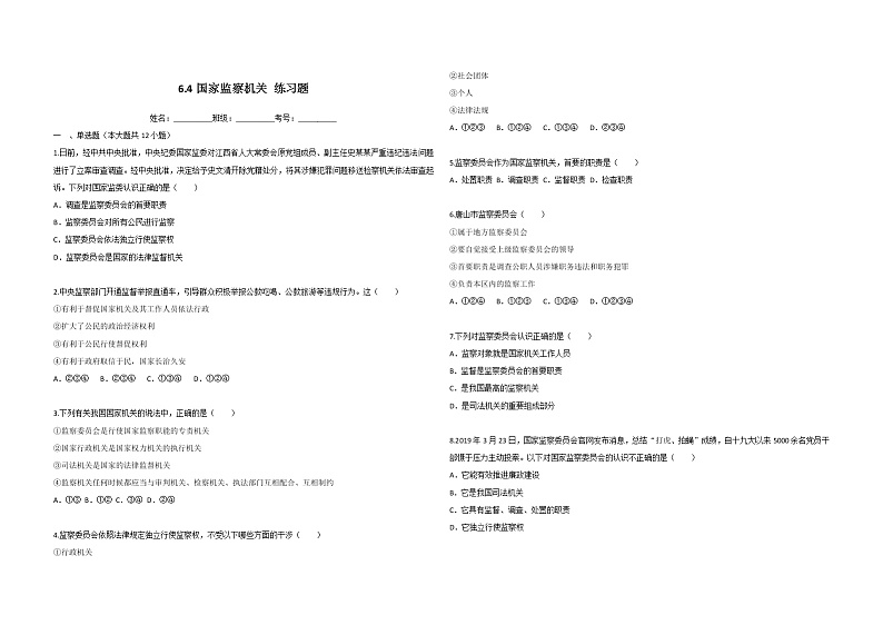 2021-2022学年道德与法治八年级下册 6.4国家监察机关 作业 (2)第1页