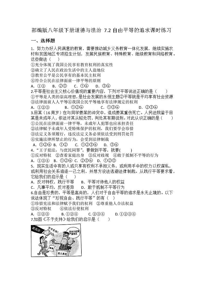 2021-2022学年道德与法治八年级下册 7.2自由平等的追求 作业 练习01