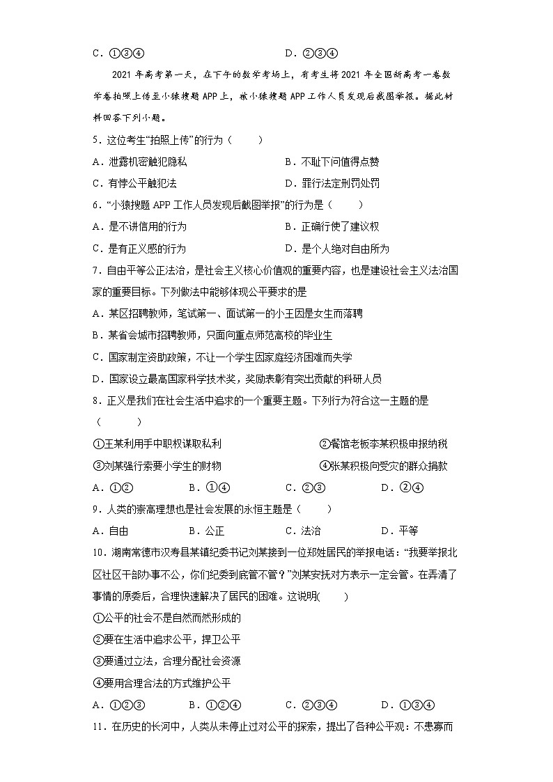 2021-2022学年道德与法治八年级下册 8.1 公平正义的价值 作业 练习02