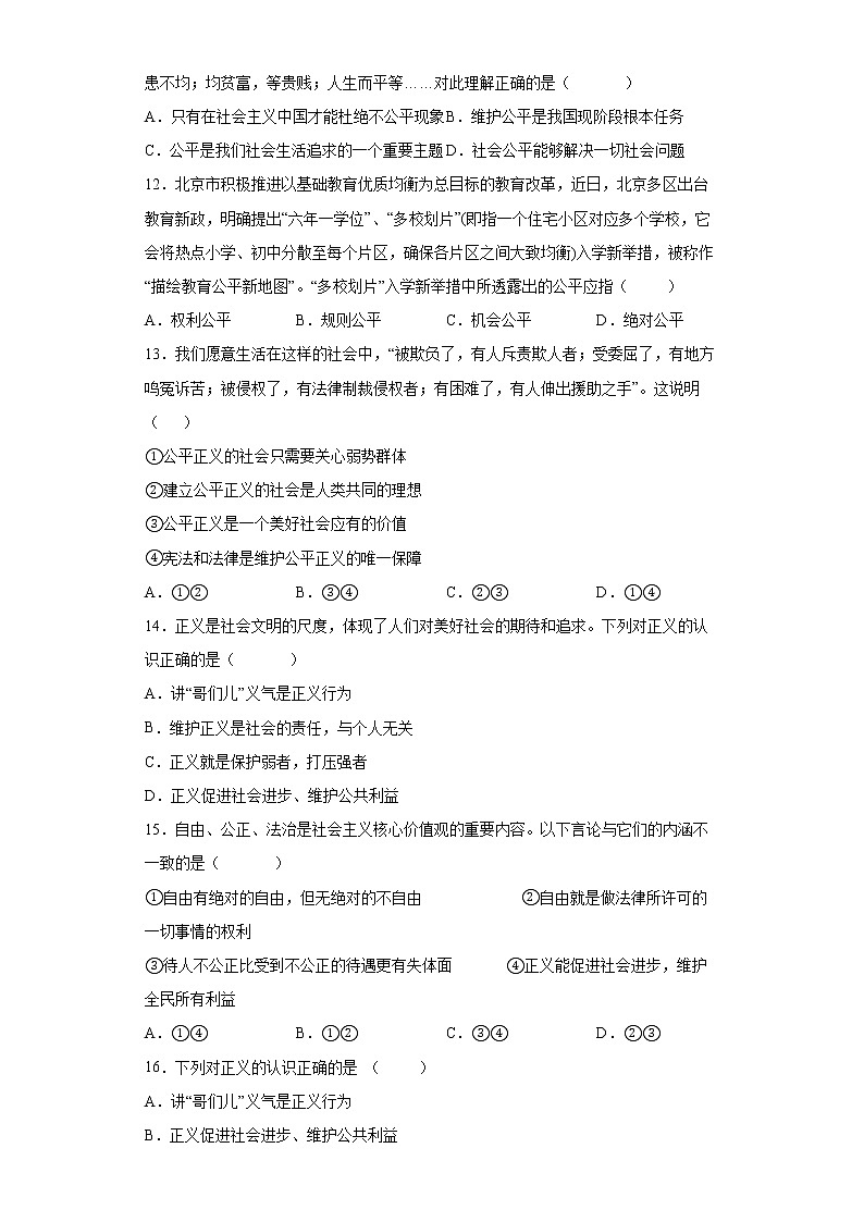 2021-2022学年道德与法治八年级下册 8.1 公平正义的价值 作业 练习03