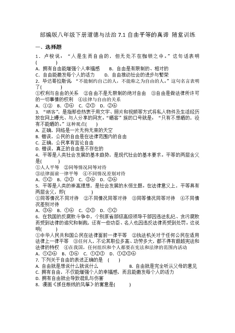 2021-2022学年道德与法治八年级下册 7.1自由平等的真谛 作业 (3)第1页