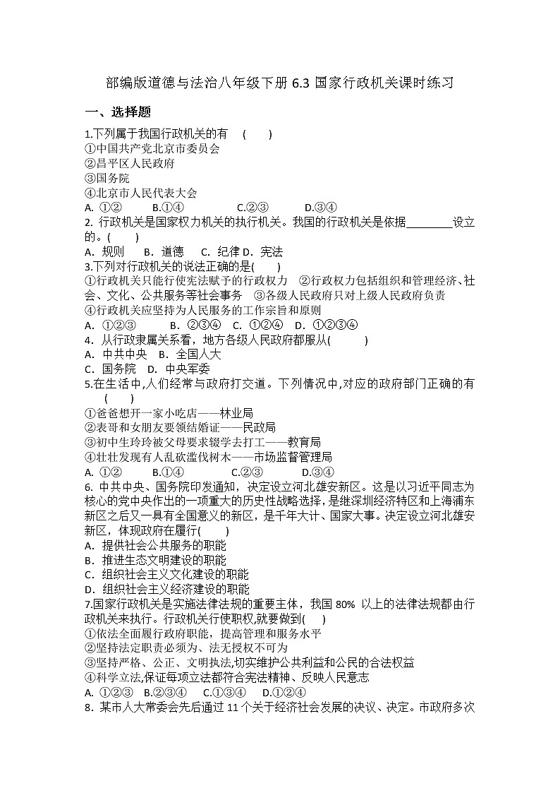 2021-2022学年道德与法治八年级下册 6.3国家行政机关 作业 (2)第1页