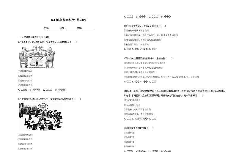 2021-2022学年道德与法治八年级下册 6.4国家监察机关 作业第1页