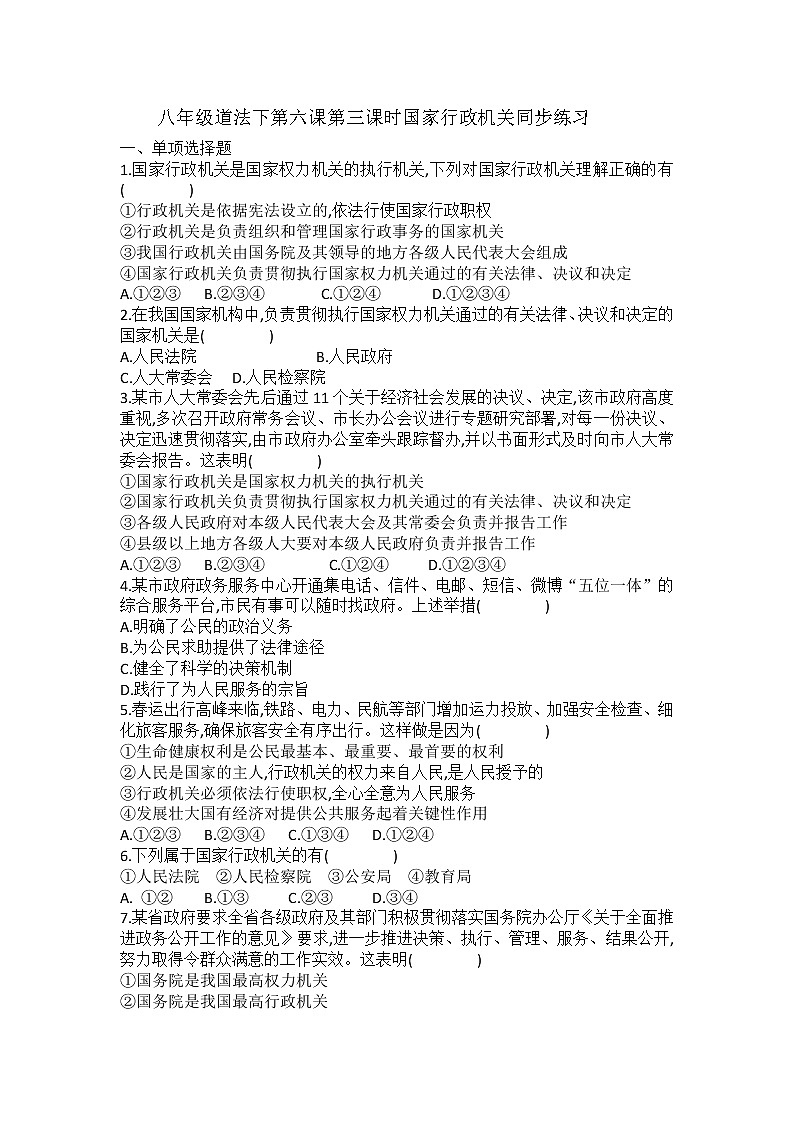 2021-2022学年道德与法治八年级下册 6.3 国家行政机关 作业 (2)第1页