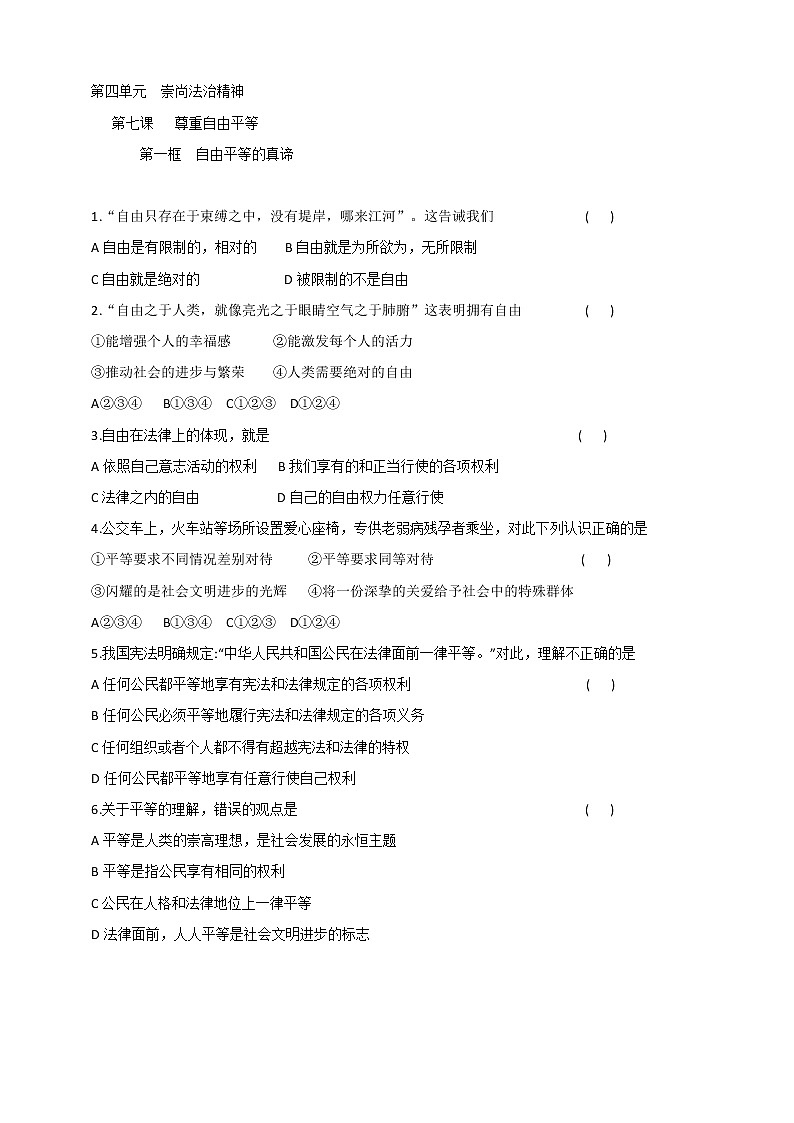 2021-2022学年道德与法治八年级下册  7.1自由平等的真谛   作业第1页