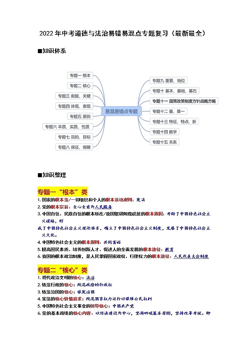 2022年中考道德与法治易错易混点专题复习第1页