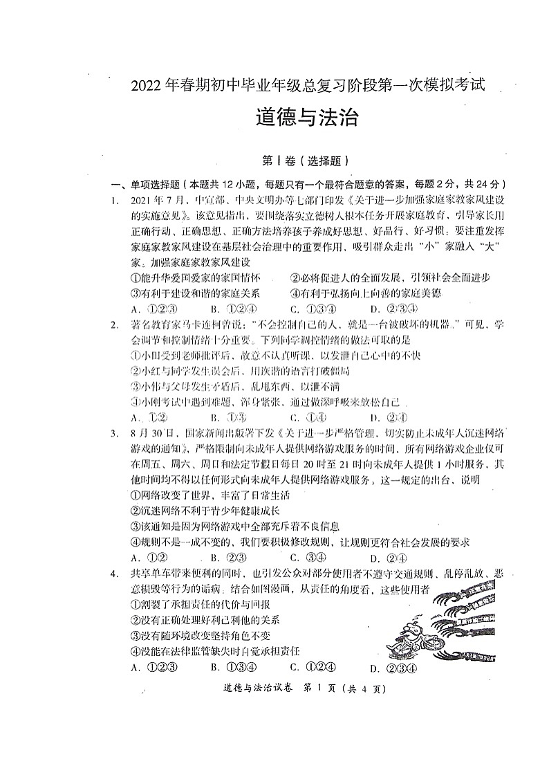 2022年四川省德阳市旌阳区中考一模道德与法治试题第1页