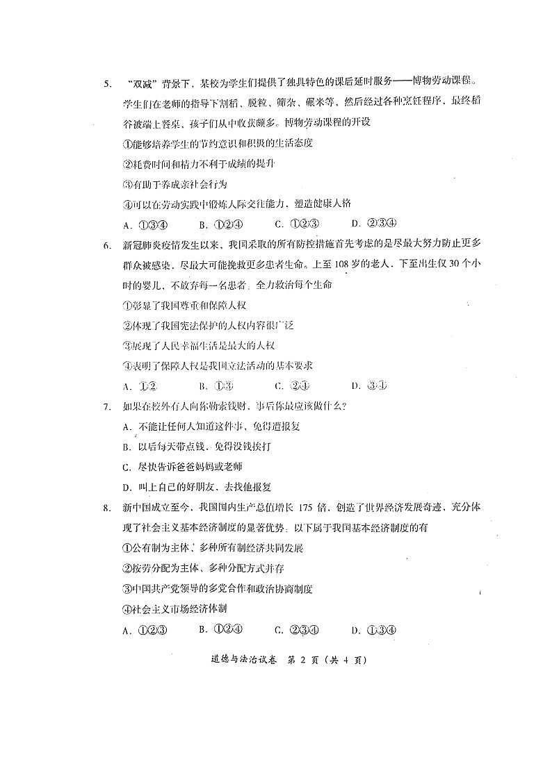 2022年四川省德阳市旌阳区中考一模道德与法治试题第2页
