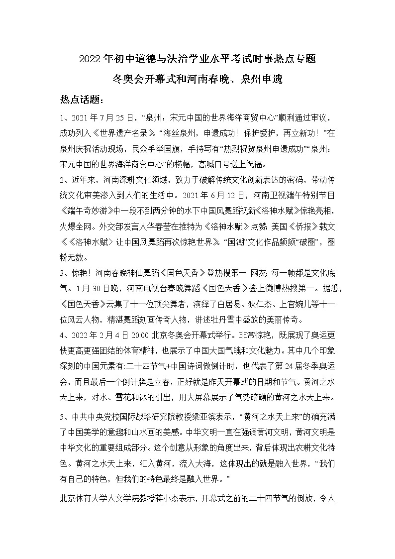 2022年中考道德與法治時事熱點專題冬奧會開幕式、河南春晚和泉州申遺第1頁