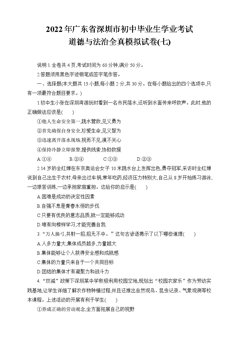 2021-2022学年 广东省深圳市九年级下学期模拟测试 道德与法治 (word版) (6)第1页