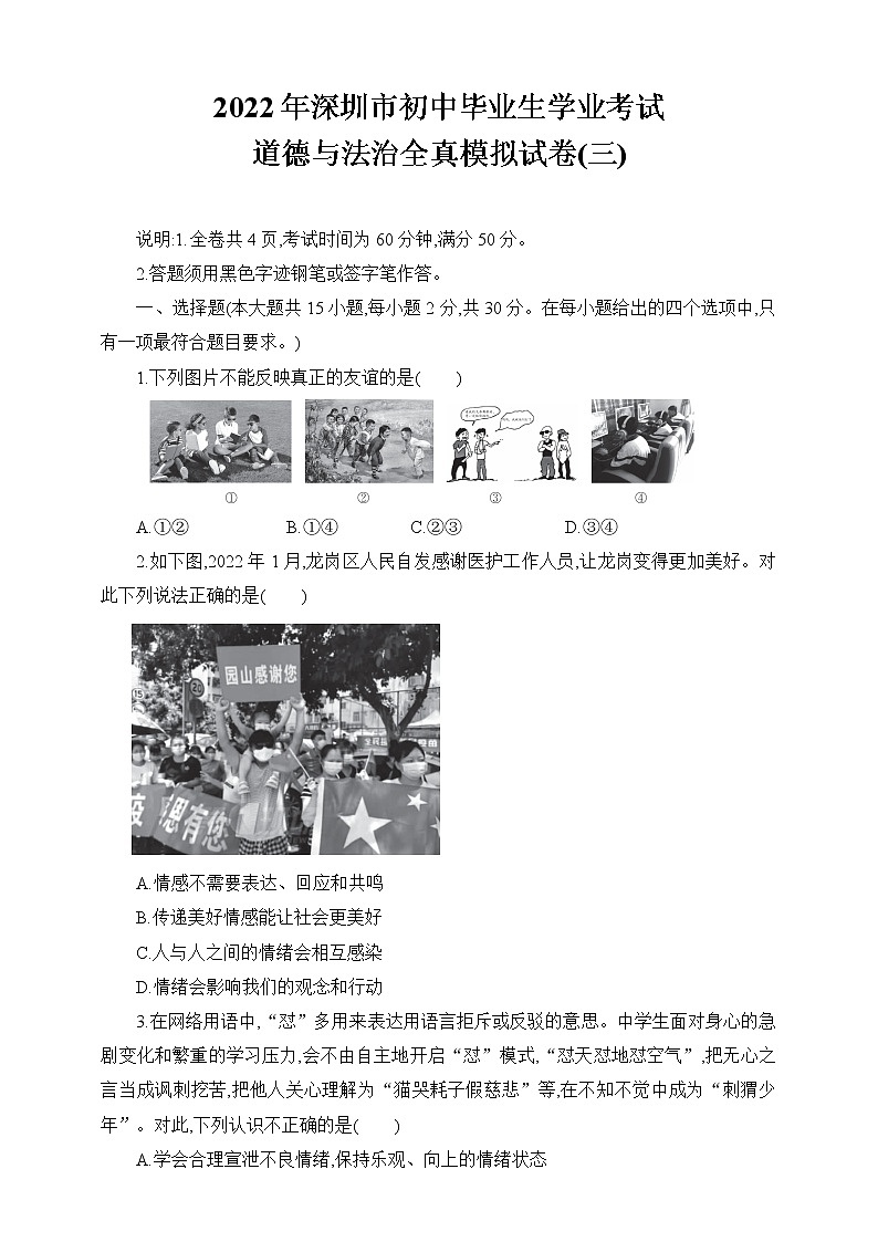 2021-2022学年 广东省深圳市九年级下学期模拟测试 道德与法治 (word版) (8)第1页