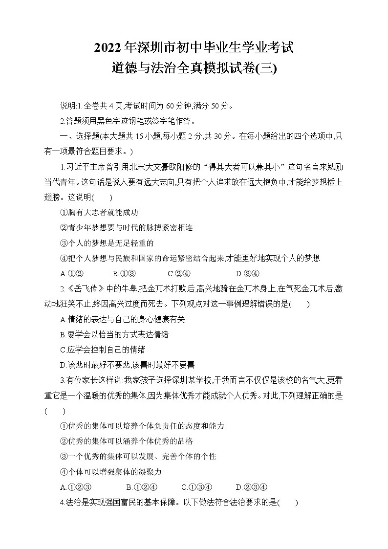 2021-2022学年 广东省深圳市九年级下学期模拟测试 道德与法治 (word版) (9)01