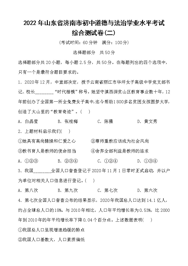 2021-2022学年 山东省济南市九年级下学期模拟测试 道德与法治 (word版)01