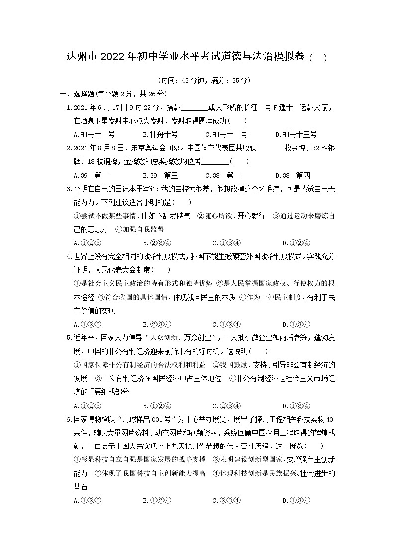 2021-2022学年 四川省达州市九年级下学期模拟测试 道德与法治 (word版)第1页