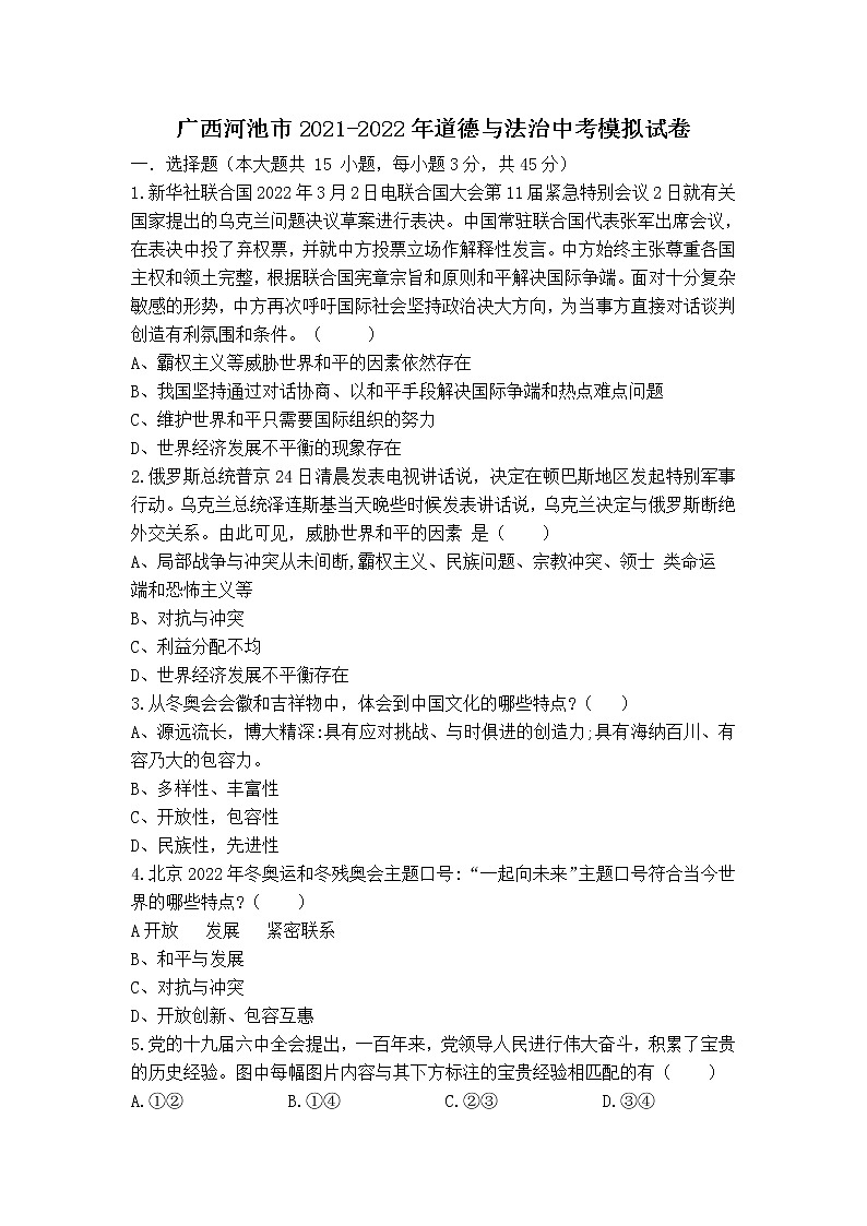 2021-2022學(xué)年 廣西河池市九年級下學(xué)期模擬測試 道德與法治 （word版）第1頁