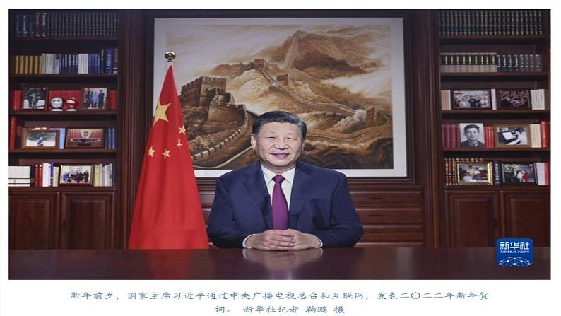 2022年道德与法治中考热点专题复习(习近平2022年新年贺词)课件PPT第1页