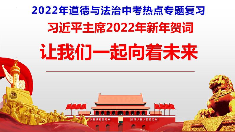 2022年道德与法治中考热点专题复习(习近平2022年新年贺词)课件PPT第2页