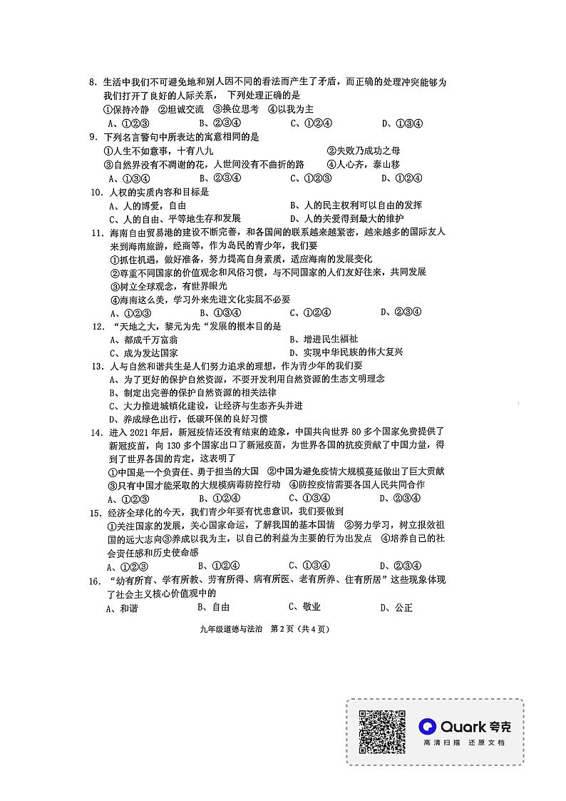 2021年海南省东方市中考备考第三轮模拟检测道德与法治科试卷第2页