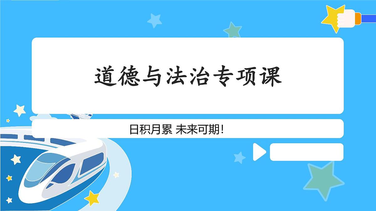 【道法课件】2022中考选择题专项及时政热点分析第1页