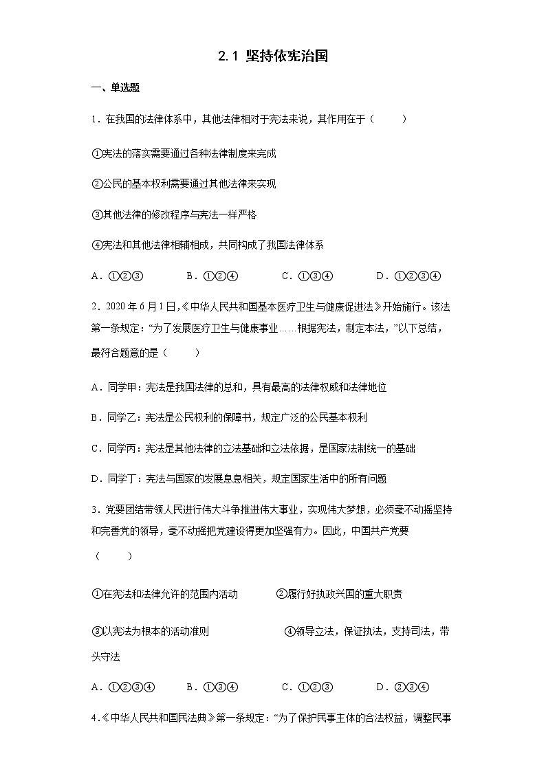 2021-2022学年道德与法治八年级下册 2.1 坚持依宪治国 作业 (2)第1页