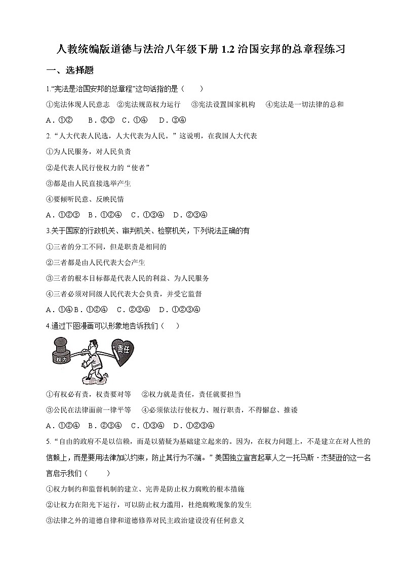 2021-2022学年道德与法治八年级下册 1.2治国安邦的总章程 作业第1页