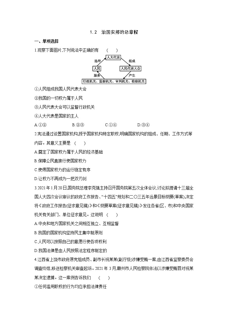 2021-2022学年道德与法治八年级下册 1.2治国安邦的总章程 作业第1页