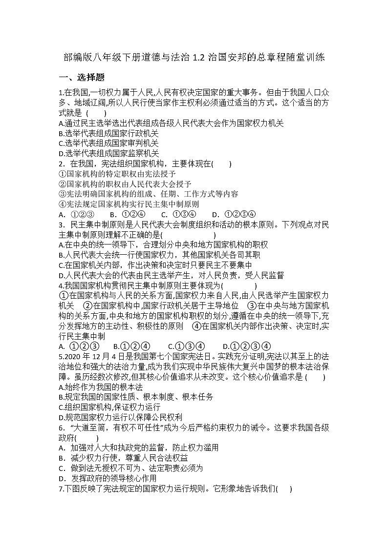 2021-2022学年道德与法治八年级下册 1.2治国安邦的总章程 作业 (2) 练习01
