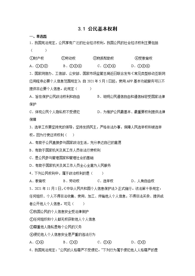 2021-2022学年道德与法治八年级下册 3.1 公民基本权利- 作业 练习01