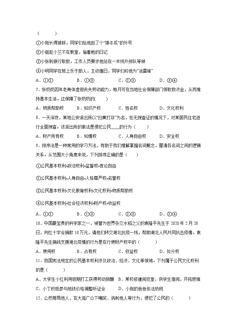2021-2022学年道德与法治八年级下册 3.1 公民基本权利- 作业 练习02