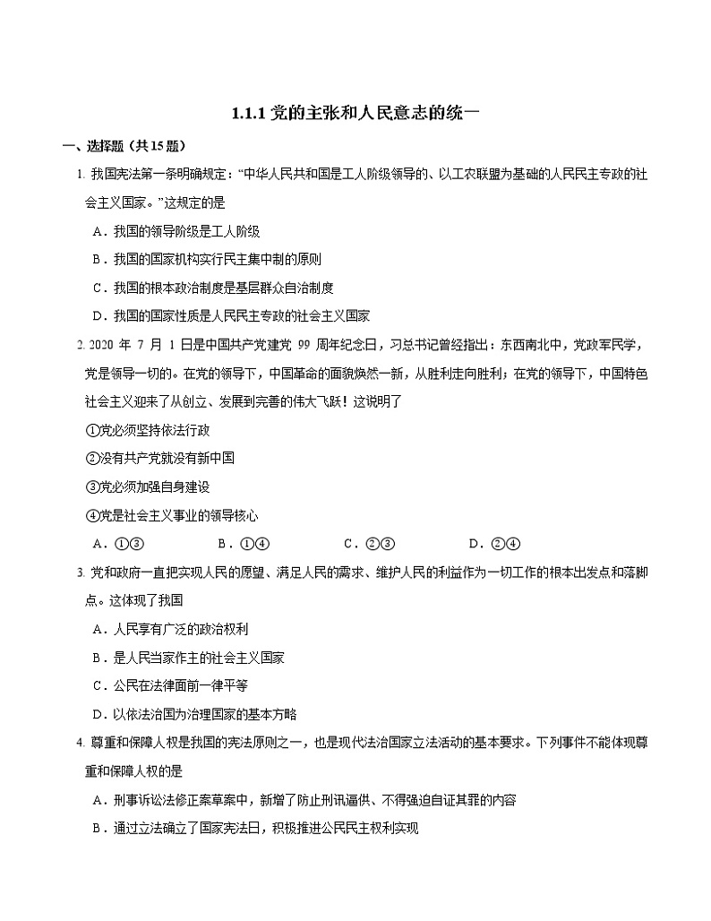 2021-2022学年道德与法治八年级下册 1.1 党的主张和人民意志的统一 作业 (2) 练习01