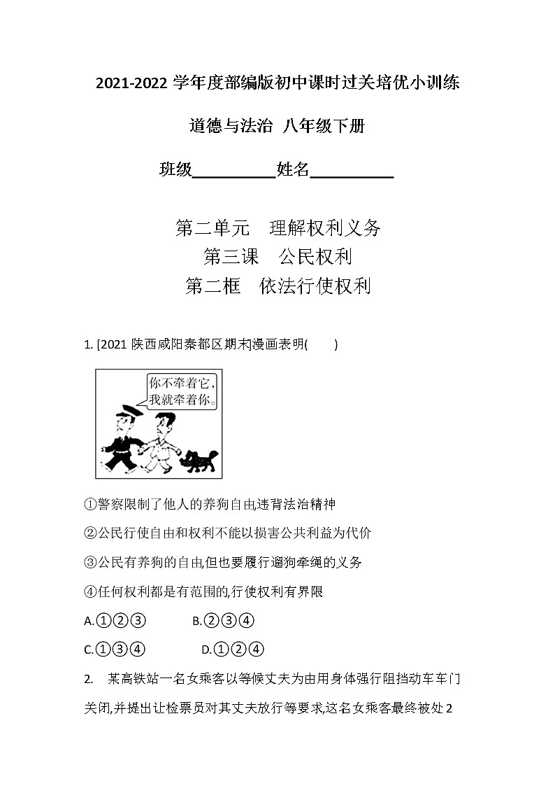 2021-2022学年道德与法治八年级下册 3.2 依法行使权利 作业 (2)第1页