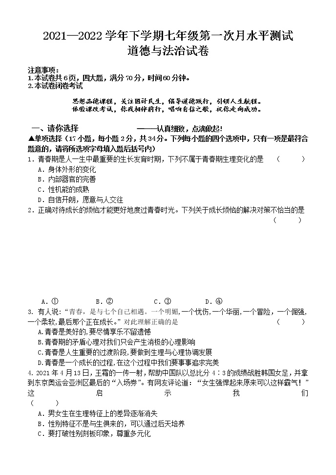 2021-2022学年 河南省原阳县 七年级下学期月考考试 道德与法治 (word版）练习题