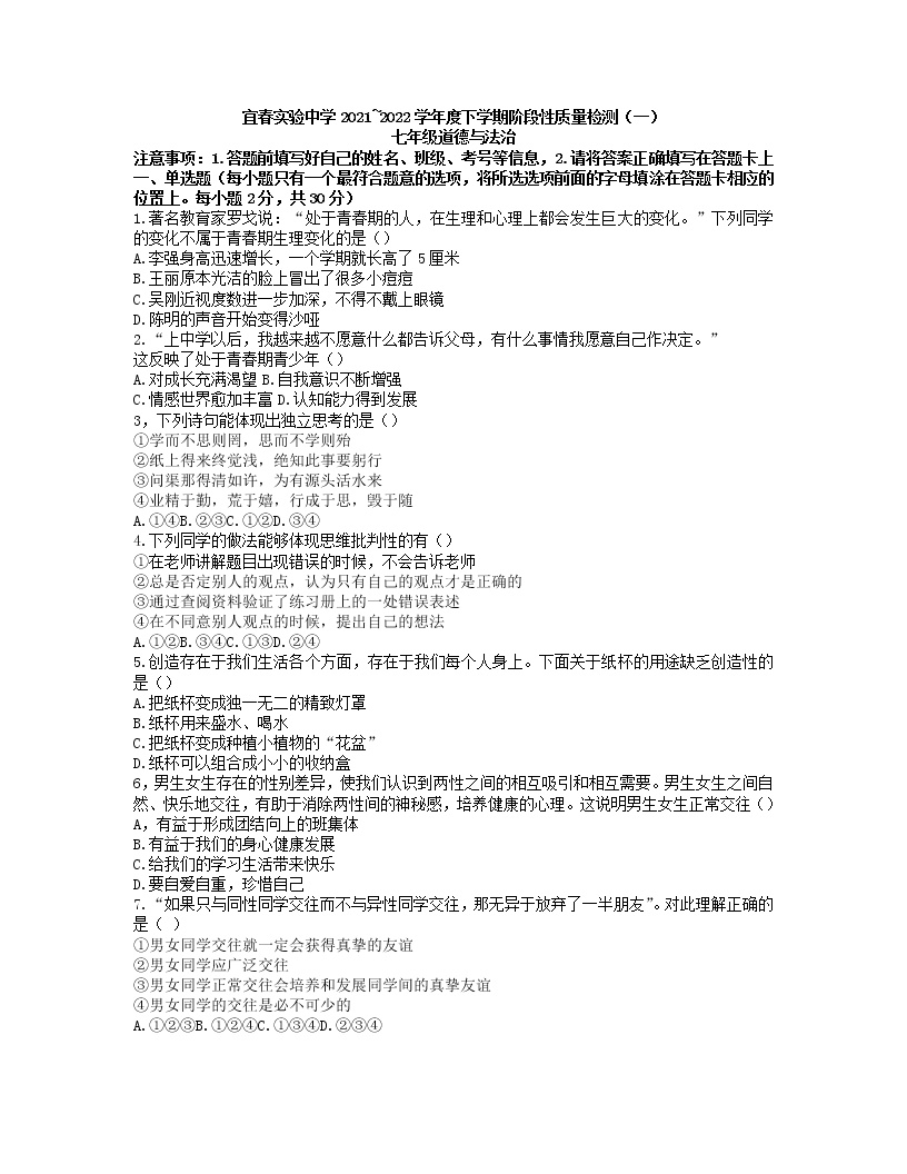 2021-2022学年 江西省宜春市宜春实验中学 七年级下学期月考考试 道德与法治 (word版）练习题