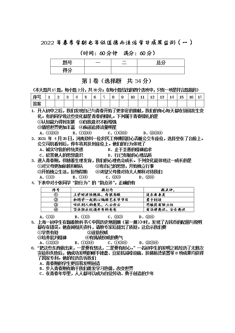 2021-2022学年 广西防城港市上思县 七年级下学期月考考试 道德与法治 (word版）练习题