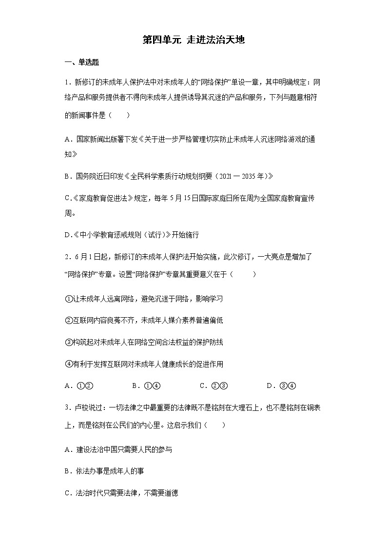 2021-2022学年 统编版 七年级下册 第四单元 走进法治天地 单元测试题 (10)第1页