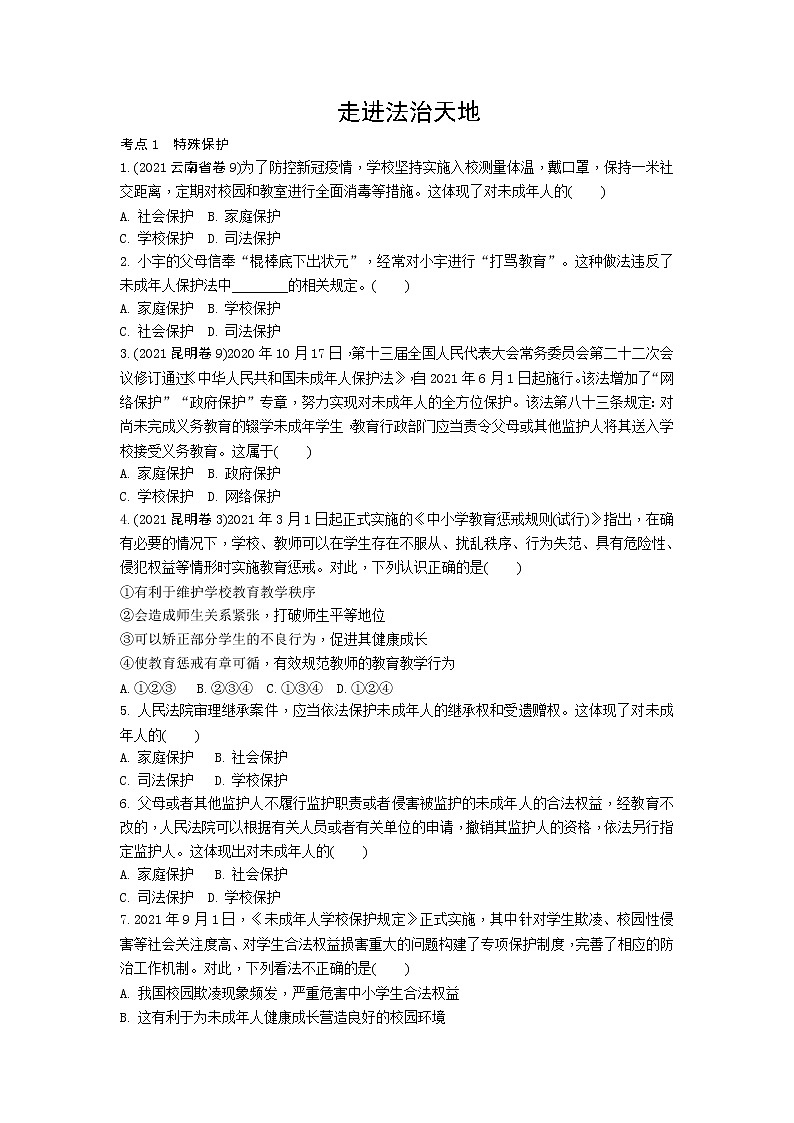 2021-2022学年 统编版 七年级下册 第四单元 走进法治天地 单元测试题第1页