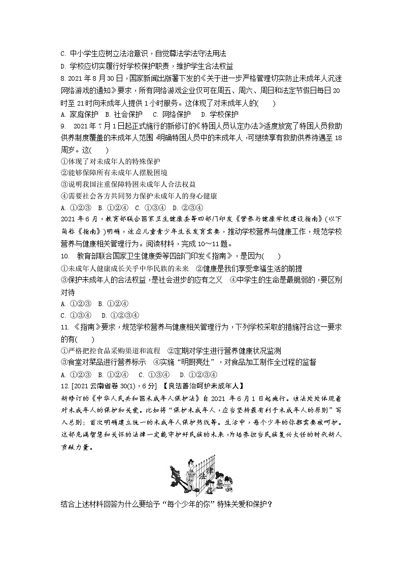 2021-2022学年 统编版 七年级下册 第四单元 走进法治天地 单元测试题第2页