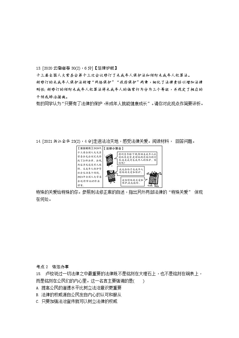 2021-2022学年 统编版 七年级下册 第四单元 走进法治天地 单元测试题第3页