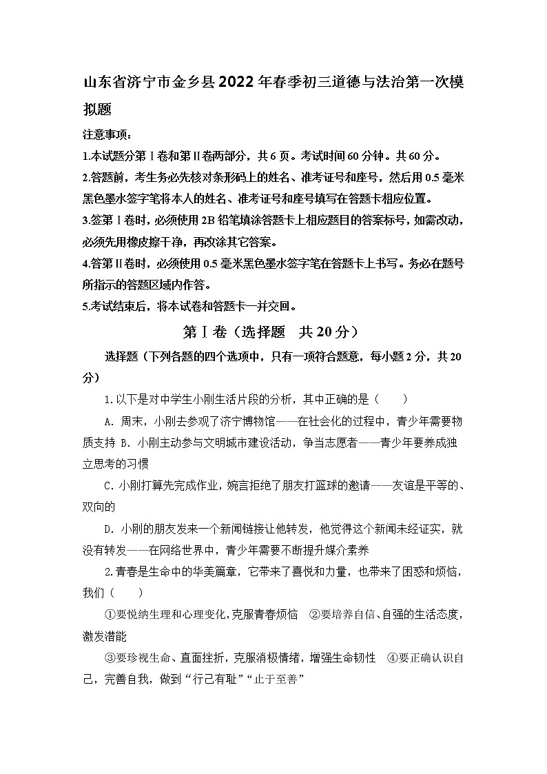 2021-2022学年 山东省济宁市金乡县 九年级下学期模拟测试 道德与法治 (word版)01