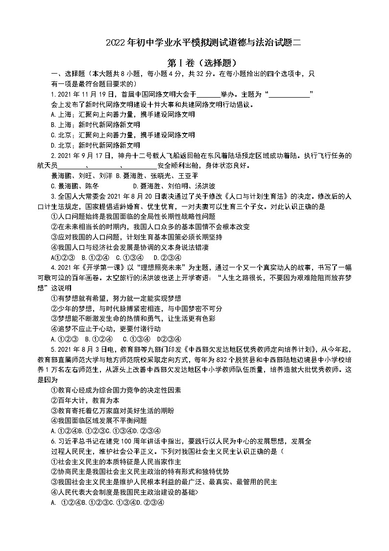 2021-2022学年 山东省东营市广饶县 九年级下学期模拟测试 道德与法治 (word版) (2)第1页