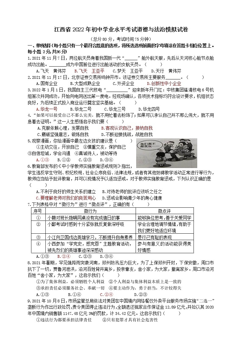 2021-2022学年 江西省 九年级下学期模拟测试 道德与法治 (word版)第1页