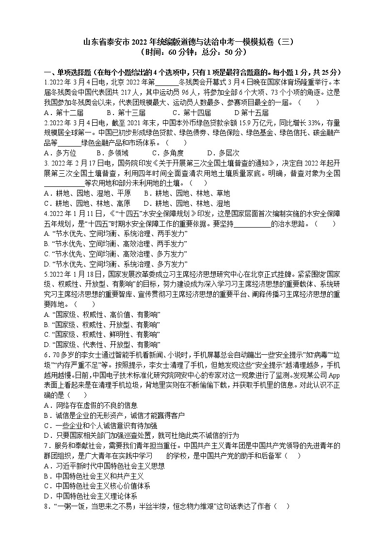 2021-2022学年 山东省泰安市 九年级下学期模拟测试 道德与法治 (word版) (3)第1页