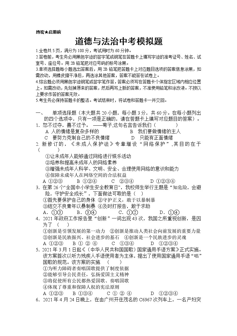 2021-2022学年 广东 九年级下学期模拟测试 道德与法治 (word版)第1页