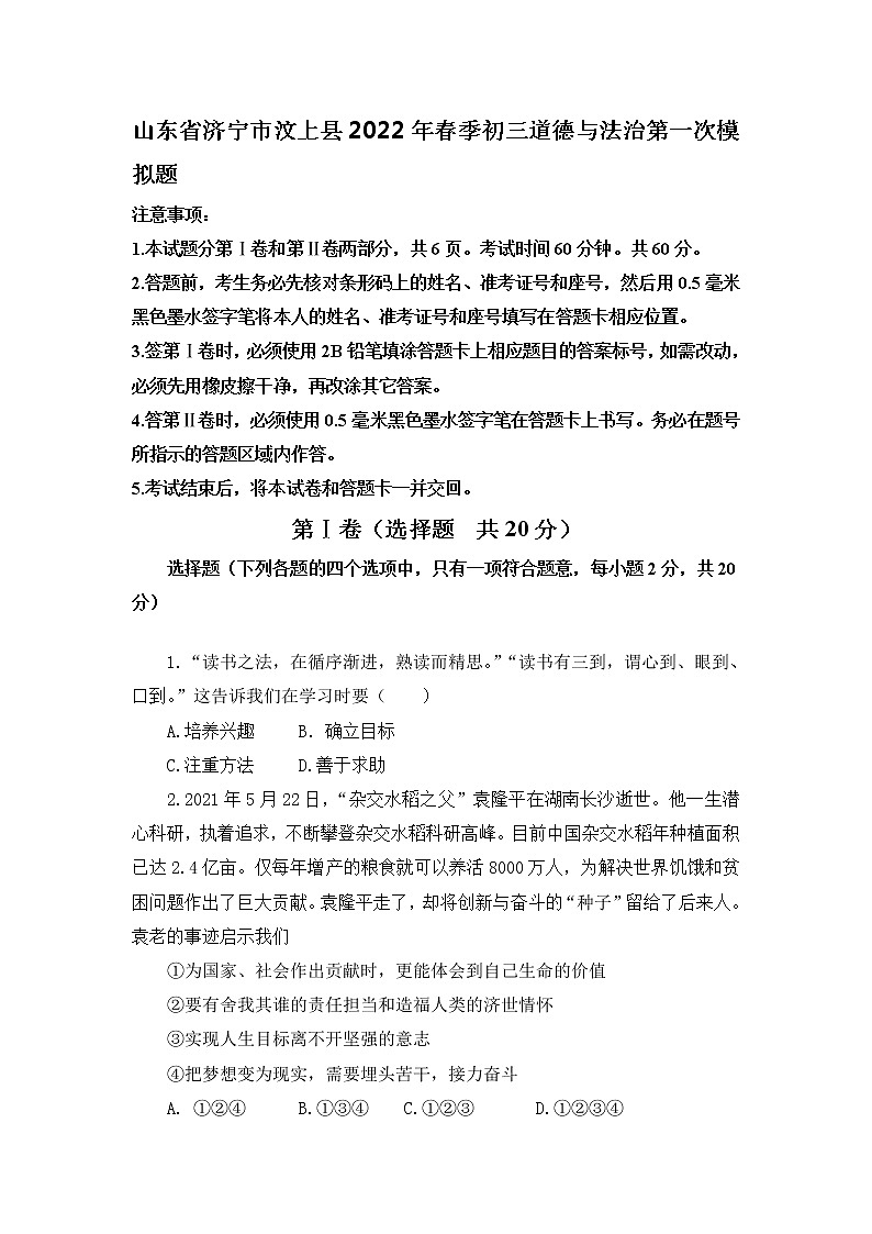 2021-2022学年 山东省济宁市汶上县 九年级下学期模拟测试 道德与法治 (word版)第1页
